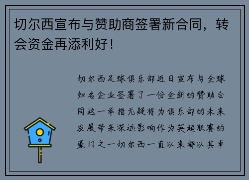 切尔西宣布与赞助商签署新合同，转会资金再添利好！