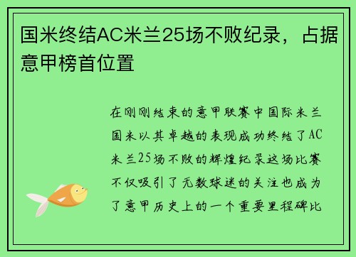 国米终结AC米兰25场不败纪录，占据意甲榜首位置