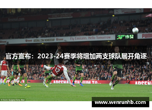 官方宣布：2023-24赛季将增加两支球队展开角逐