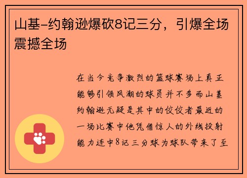 山基-约翰逊爆砍8记三分，引爆全场震撼全场